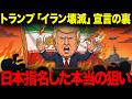 トランプ「イラン壊滅」宣言の裏で日本指名。ホルムズ問題の本当の構図