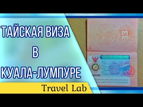 Тайская виза в Куала-Лумпуре | Документы для визы | Путешествие с ребенком