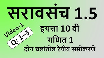 सरावसंच 1.5 भाग 1 | दहावी गणित भाग 1 | दोन चलांतील रेषीय समीकरणे | saravsanch 1.5 bhag 1 class 10
