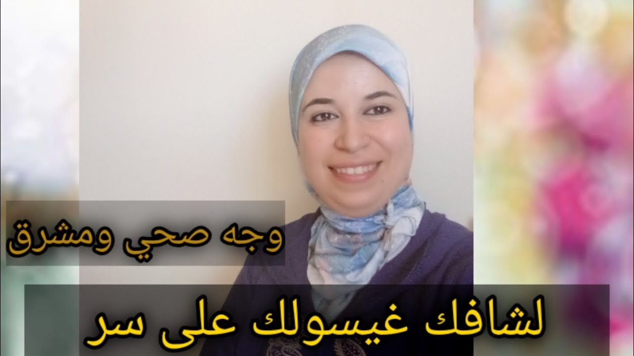 من بشرة باهتة إلى بشرة رائعة غتصغاري 10سنين فقط تبعي هذه النصائح