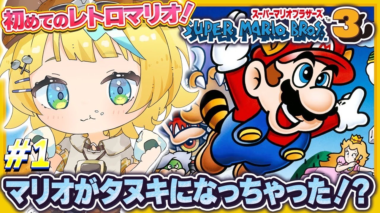【スーパーマリオブラザーズ3/完全初見】#1 初見でマリオ3に挑戦！果たしてスマートにクリアできるのか！？？【そちまる/雷鎚ぴこ/新人Vtuber/SUPER MARIO BROS 3】