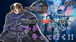 【FF14】暁月のノーマルダンジョン続きやって行く！！　 #20 「ネタバレ注意」「ネタバレ禁止」