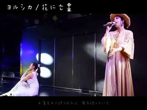 ヨルシカ/花に亡霊(Covered by Rhyme,佐藤郁実)Lyrics
