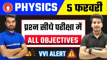 Class 12 Physics Objective Question Answer 2025 🔥| Physics Class 12 Bihar Board Objective