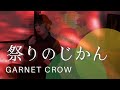 GARNET CROW 「祭りのじかん」cover