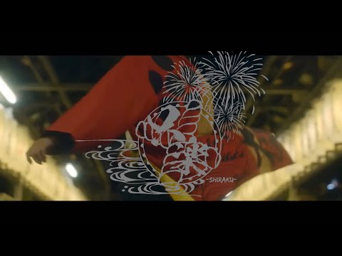 【第24回にっぽんど真ん中祭り　テレどまつり 提出作品】　天狗ぅ2022 『只楽』テレどまつりver.