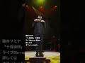 藤井フミヤ 十音楽団