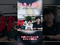 ひきィ肉ウ　　ひき肉×フォニイ【音MAD】　highlight #フォニイ　#ひき肉　#音MAD #ちょんまげ小僧