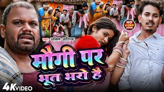 #Funny - मौगी पर भुत भरो हो - #Amit Ashik & #Manita Shree | Ft - #Uday Doctor Team | #New Song 2024