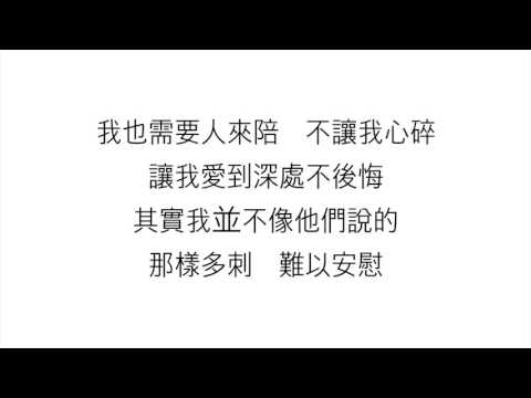 王馨平 Linda Wong_ 別問我是誰＜歌詞＞