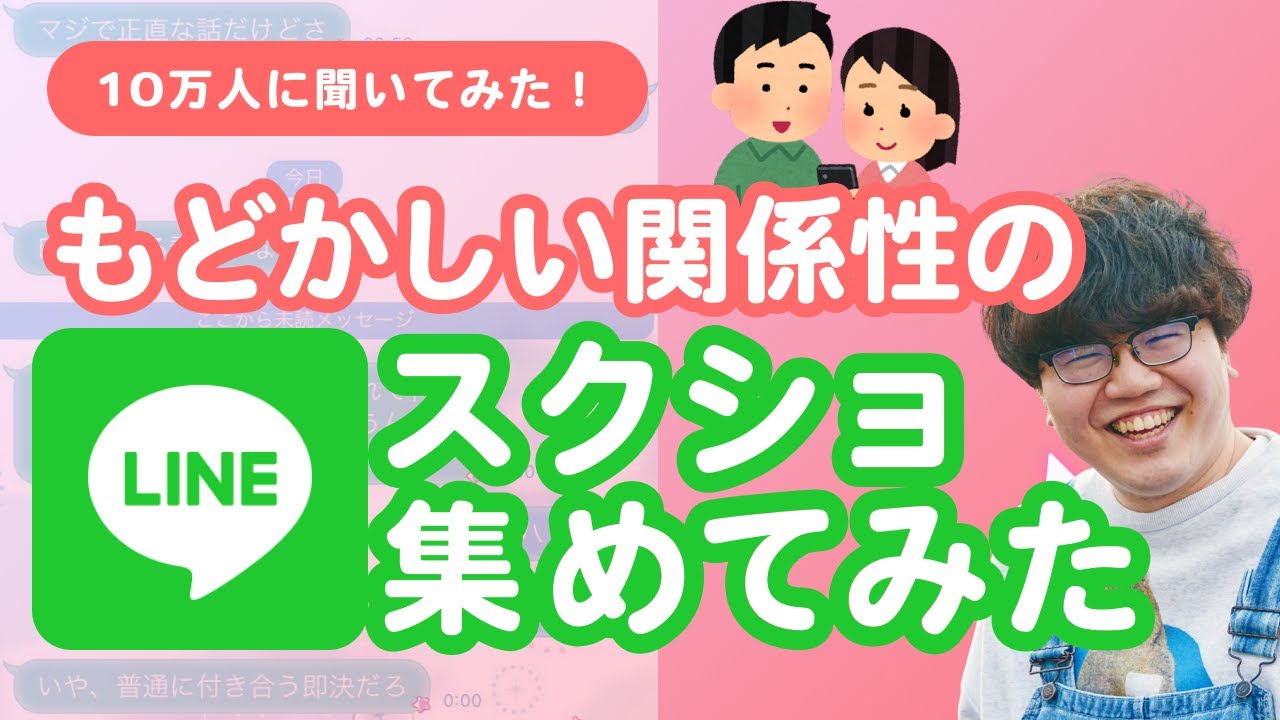 【10万人調査】「もどかしい関係性のLINEスクショ」集めてみたよ