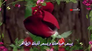 يسعد صباحك#حالات واتس آب رووعة #جديد2019 #صباح الخير