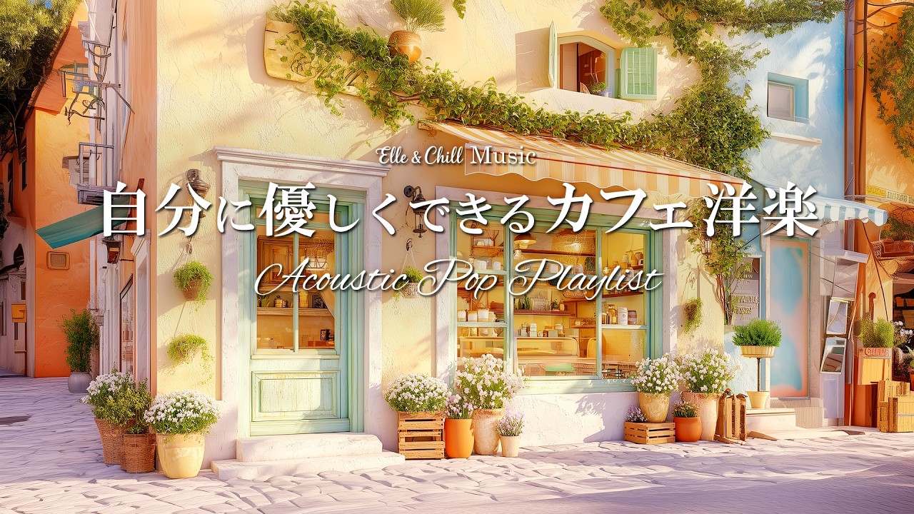 【朝カフェ洋楽】穏やかな気持ちになれる☕プレイリスト│作業用BGM｜カフェbgm｜カフェミュージック｜Chill & Relax｜Playlist｜リラックス