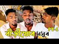 Jamai sosur part 1 comedy fn3 comedyfn3 very funny