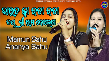 Mere Bharat Ka Bacha Bacha Jay Sri Ram || Mamun Sahu || Ananya Sahu || Odia Bhajan On Stage Program.