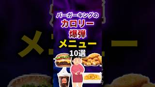 バーガーキングのカロリー爆弾メニュー #shorts