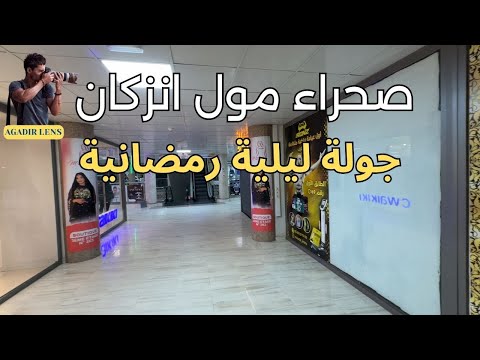 جولة بصحراء مول انزكان اكبر مول بسوس رمضان ليلا   