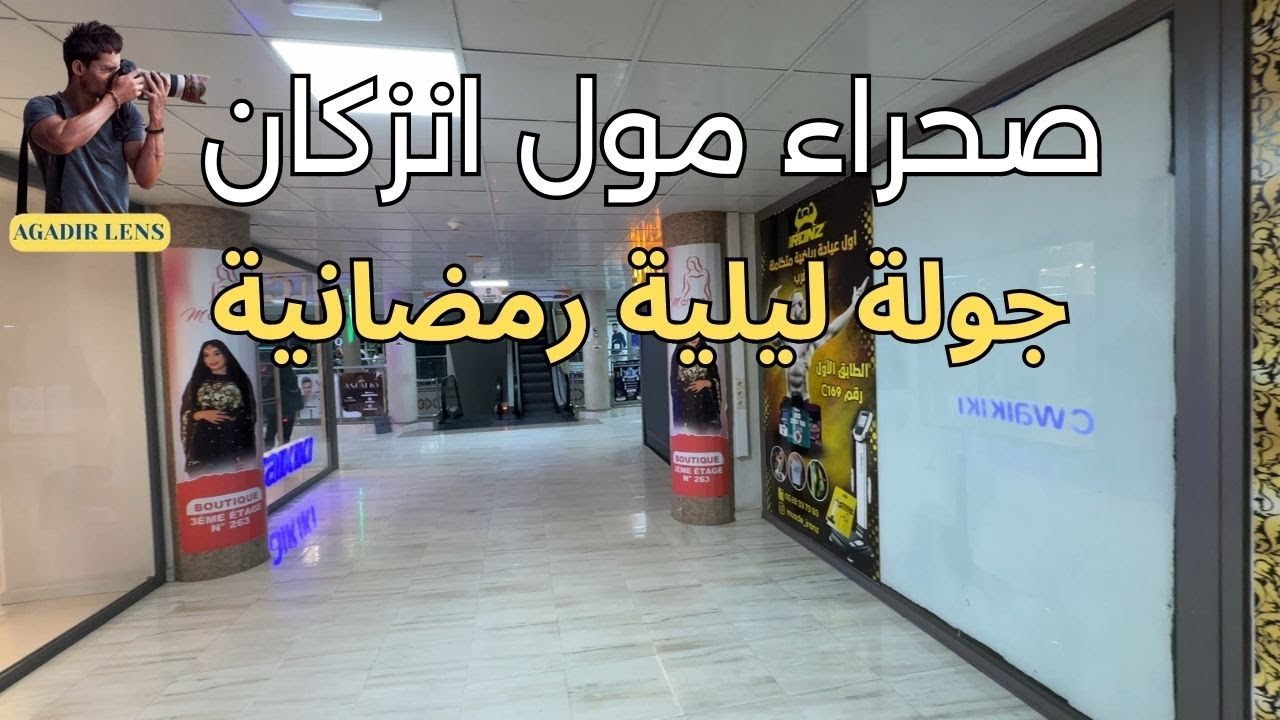 جولة بصحراء مول انزكان  اكبر مول بسوس رمضان ليلا Sahara mall inezgane