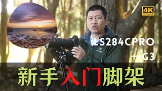 【詹姆斯】徕图LS-284C PRO套装评测，风光摄影爱好者的理想入门选择 by James Photography 2,932 views 3 months ago 10 minutes