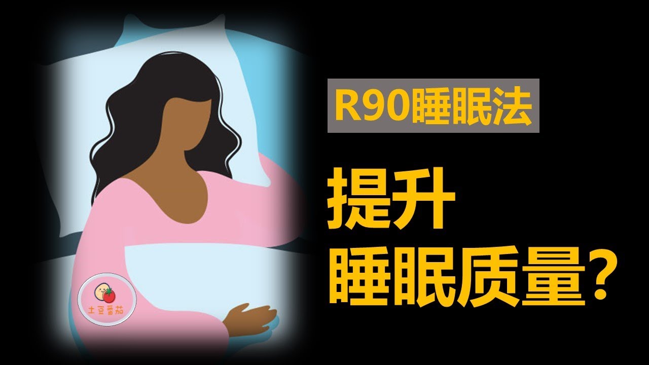 R90睡眠法，破除错误睡眠认知，提升你的睡眠质量|《睡眠革命》|#27 - YouTube