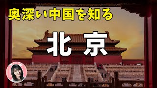 【北京TALK】日本人の知らない北京の面白さ！庶民の生活実態を覗き見！