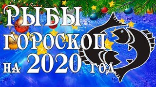 РЫБЫ. Гороскоп на 2020 год. РЫБЫ. Гороскоп на 2020 год.