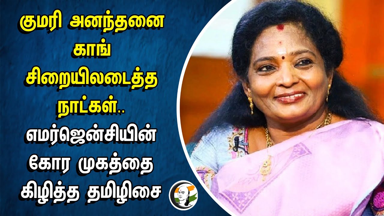 குமரி அனந்தனை காங் சிறையிலடைத்த நாட்கள்.. எமர்ஜென்சியின் கோர முகத்தை கிழித்த தமிழிசை | Tamilisai