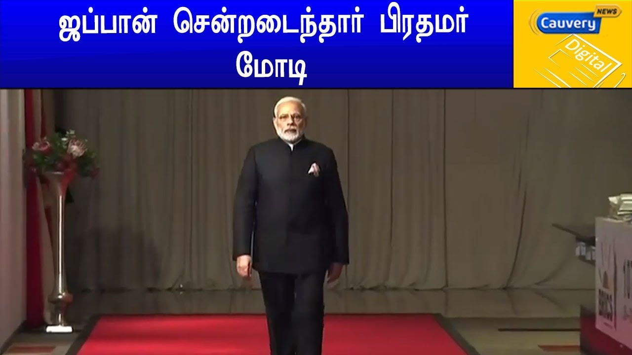 ஜப்பான் சென்றடைந்தார் பிரதமர் மோடி | #G20summit cauvery news wiki