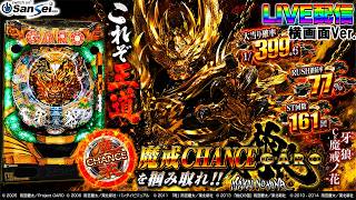 実機配信家庭用(横画面版)】CR牙狼～魔戒ノ花～XX(1/399) MREpart02