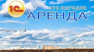 Аренда 1С в облаках - это выгодное решение. 1С удаленно в облаке цена.(Аренда программ 1С Предприятие в облаках – это выгодное решение. На конкретных примерах показано существен..., 2016-06-22T08:28:15.000Z)