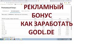 Как заработать с рекламным бонусом на немецкой рекламной площадке GODL( 20 урок) Как заработать с рекламным бонусом на немецкой рекламной площадке GODL( 20 урок)