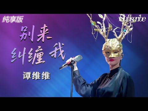 #谭维维 《别来纠缠我》 这风格内娱没有第二人！| 纯享版 #音乐分享 #蒙面歌王