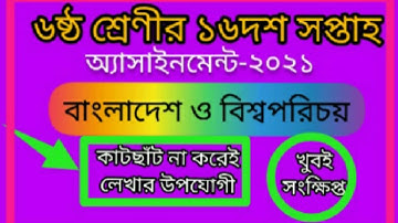 class 6 bgs assaignment।class 6 16th week BGS।class 6 16th week।class 6 assignment