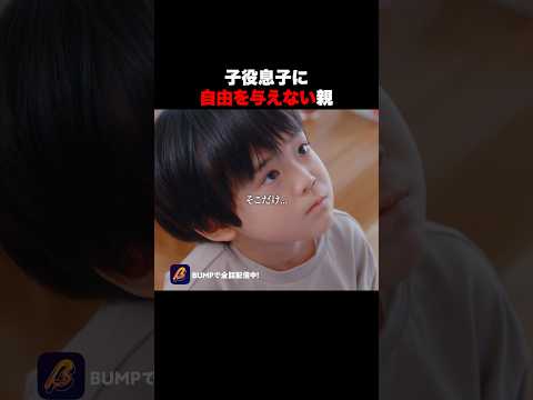 母に逆らえない子供の末路 #推しはうちの子 #bumpドラマ #ショートドラマ