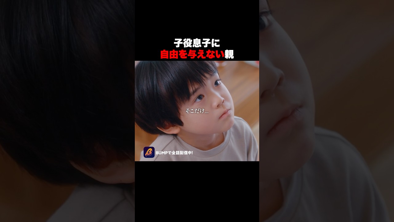 母に逆らえない子供の末路 #推しはうちの子 #bumpドラマ #ショートドラマ