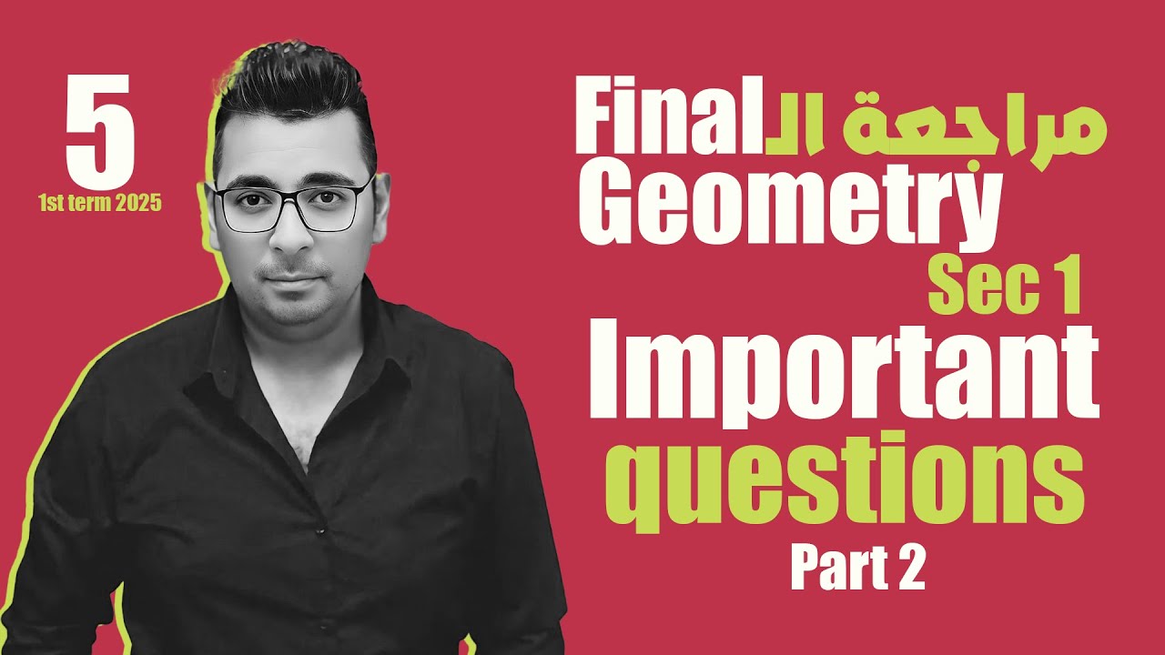 مراجعة الـ Final | أولى ثانوى لغات | حل اسئلة المعاصر الهامة Geometry