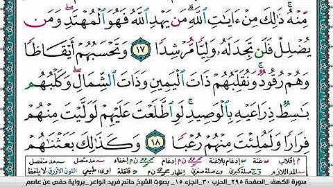 سورة الكهف مكتوبة حاتم فريد الواعر برواية حفص عن عاصم