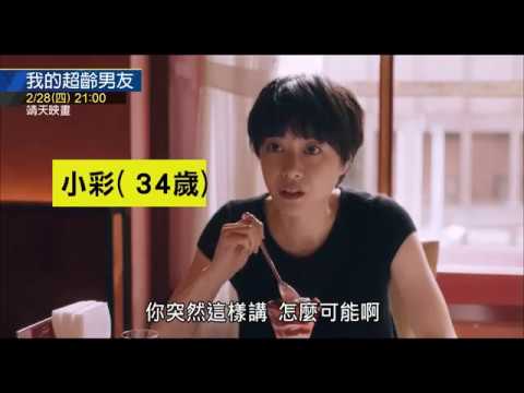 中華電信MOD〔靖天映畫台〕我的超齡男友