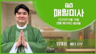 2026년 6월 19일 연중 제11주간 금요일 매일미사ㅣ임채룡 베다 신부 집전 screenshot 1