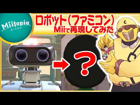 【ミートピア】ロボット(ファミコン)のMiiを作るでごわす！【Vtuber】