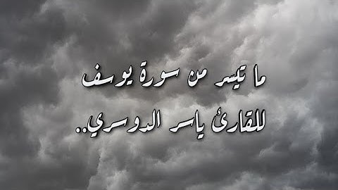سورة يوسف من الآية [١] إلى [١٤] || القارئ : ياسر الدوسري..