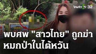 สาวไทยถูกฆ่าทิ้งหมกป่า ในไต้หวัน | 13 พ.ค. 67 | ข่าวเช้าหัวเขียว