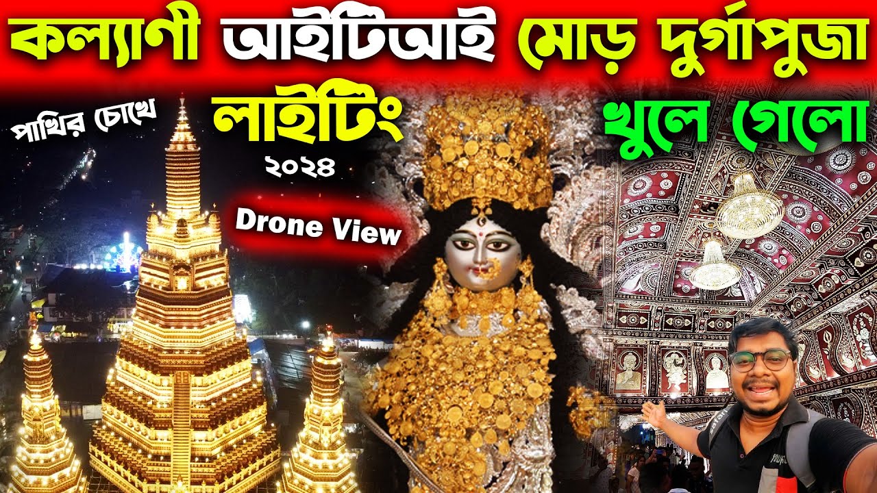 কল্যাণী আইটিআই মোড় দুর্গাপূজা😍Kalyani ITI More Luminous Club Durga Puja Lighting Drone View 2024