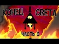 КОНЕЦ СВЕТА В GRAVITY FALLS? Часть 3