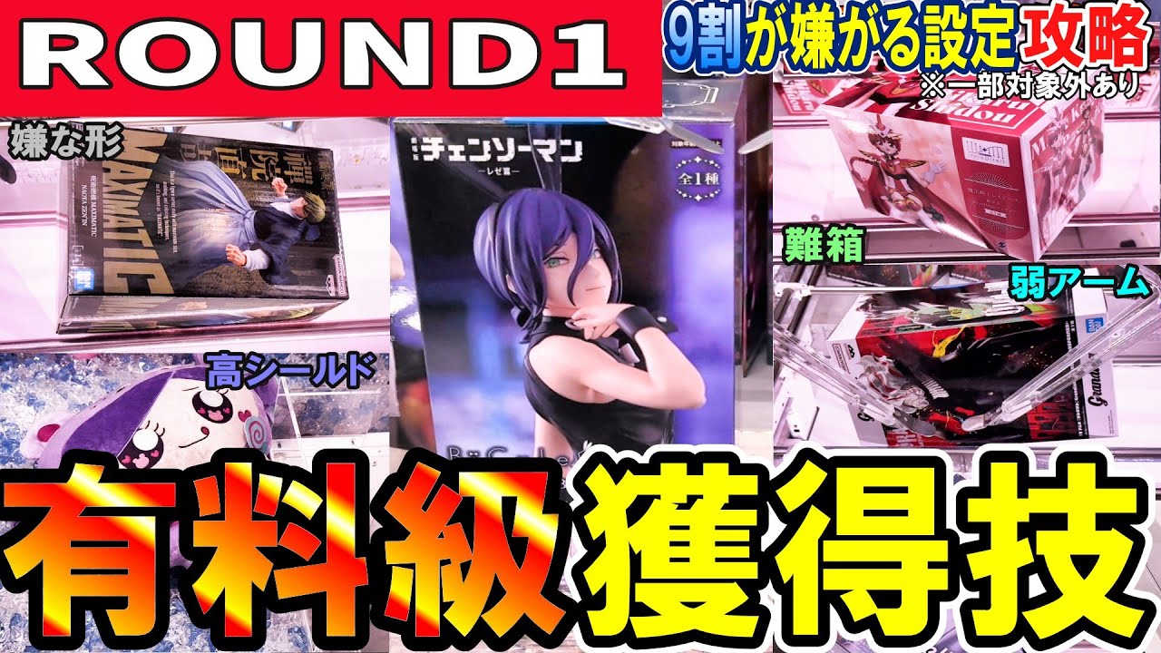 【クレーンゲーム】ラウンドワン攻略！苦手な方が多い設定・箱形・弱パワーのフィギュア・ぬいぐるみの取り方！片・両アームと重心を使い分け橋渡し攻略と三本爪確率無視！【ufoキャッチャー】#アニメ#日本