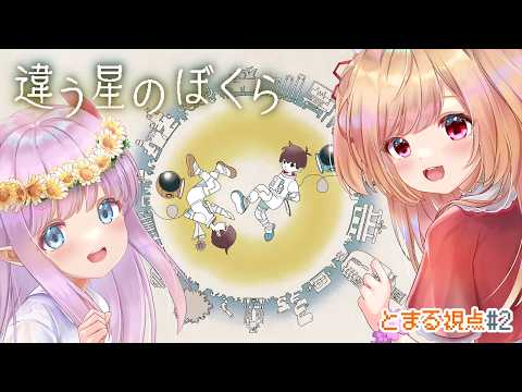 【違う星のぼくら】内緒にしていることがあるとまさわの旅路【#vtuber 時兎とまる/さわやか】