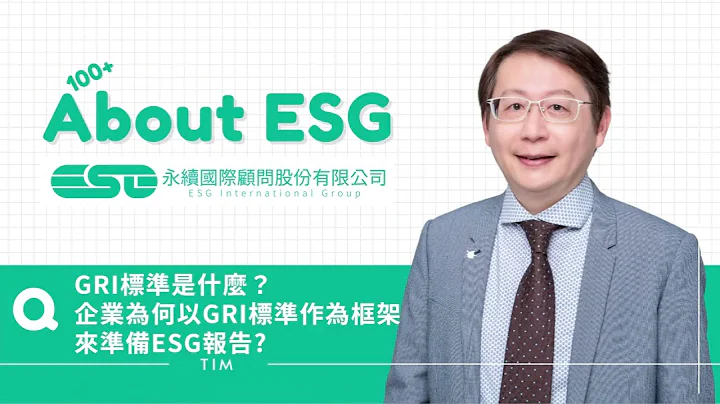 03.10.GRI標準是什麼？ 企業為何以GRI標準作為框架來準備ESG報告？TIM - 天天要聞