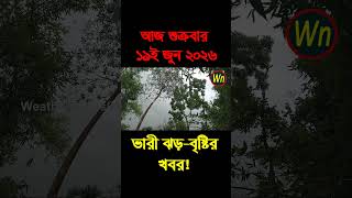 আবহাওয়ার খবর আজকের সরাসরি বাংলাদেশে। 19 June 2026, Weather update today in Bangladesh