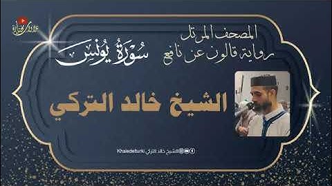 سورة يونس | الشيخ خالد التركي | المصحف المرتل | رواية قالون عن نافع