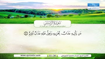 سورة الزمر | تلاوة مباركة من الآية 32 إلى الآية 44 | بصوت القارئ الشيخ غسان محمود الشوربجي